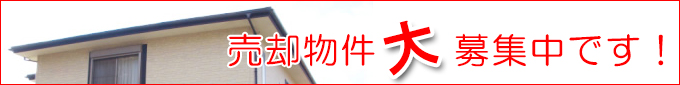 売却物件大募集