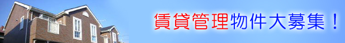 賃貸管理物件大募集！