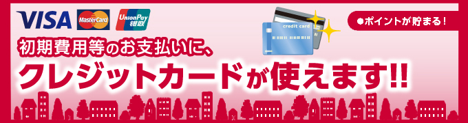 クレジットカードが使えます