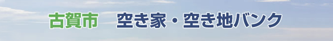 古賀市 空家・空き地バンク